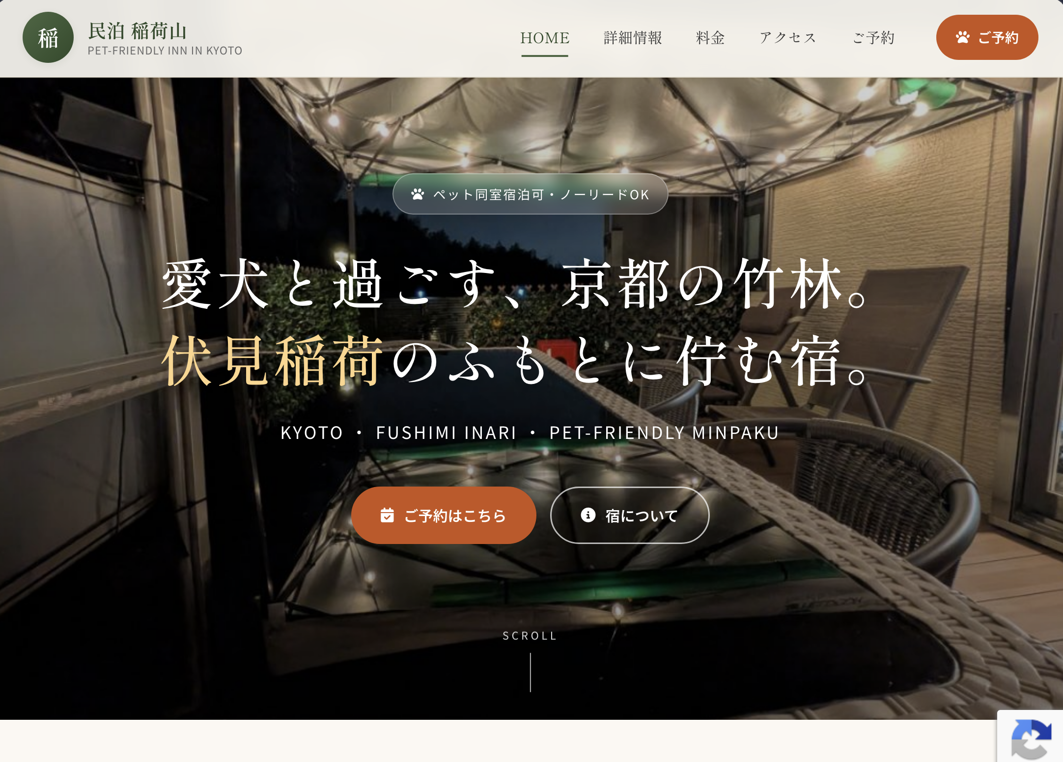 民泊稲荷山のホームページ制作実績