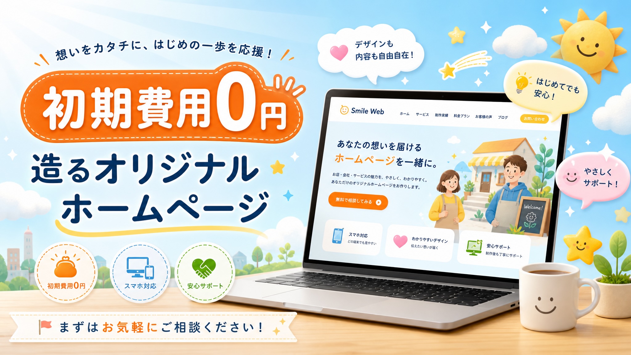 AIで造るオリジナルホームページ｜初期費用0円・約3日でスピード制作